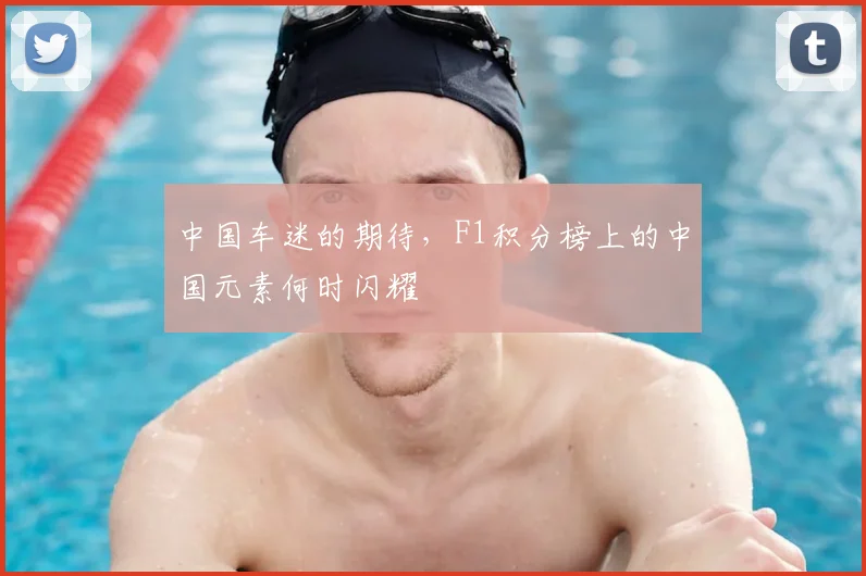中国车迷的期待，F1积分榜上的中国元素何时闪耀