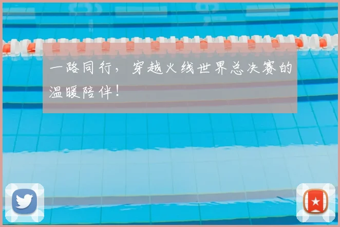 一路同行，穿越火线世界总决赛的温暖陪伴！