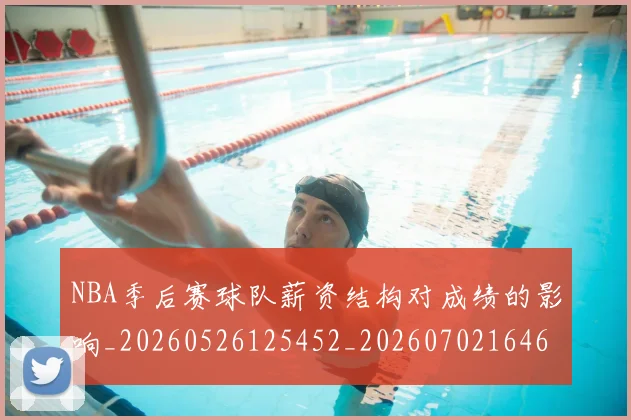 NBA季后赛球队薪资结构对成绩的影响_20260526125452_20260702164623