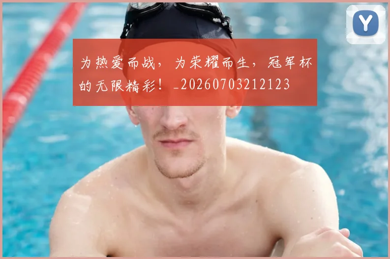 为热爱而战,为荣耀而生,冠军杯的无限精彩!_20260703212123
