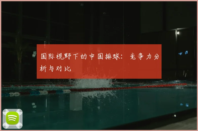国际视野下的中国排球：竞争力分析与对比