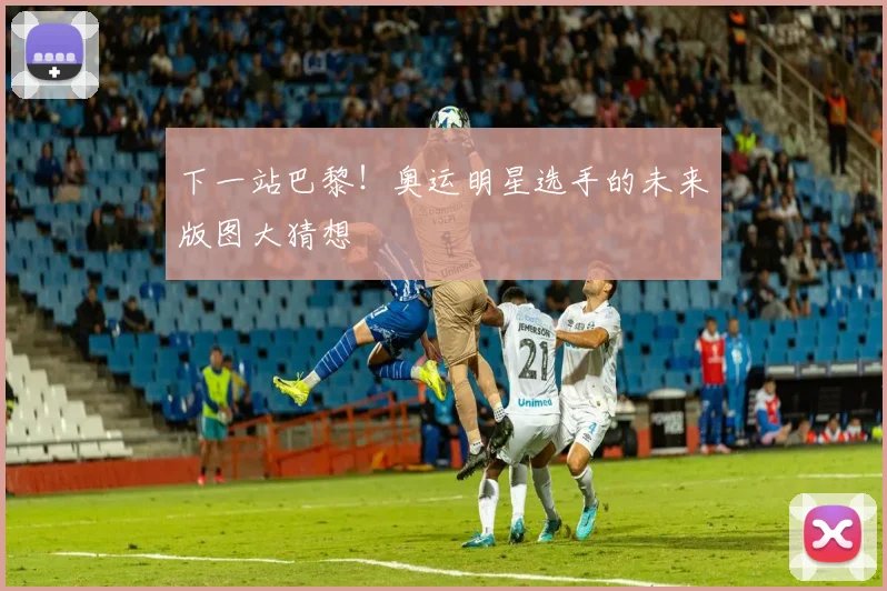 下一站巴黎！奥运明星选手的未来版图大猜想