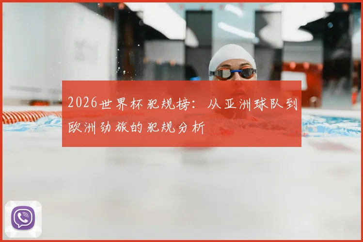 2026世界杯犯规榜：从亚洲球队到欧洲劲旅的犯规分析