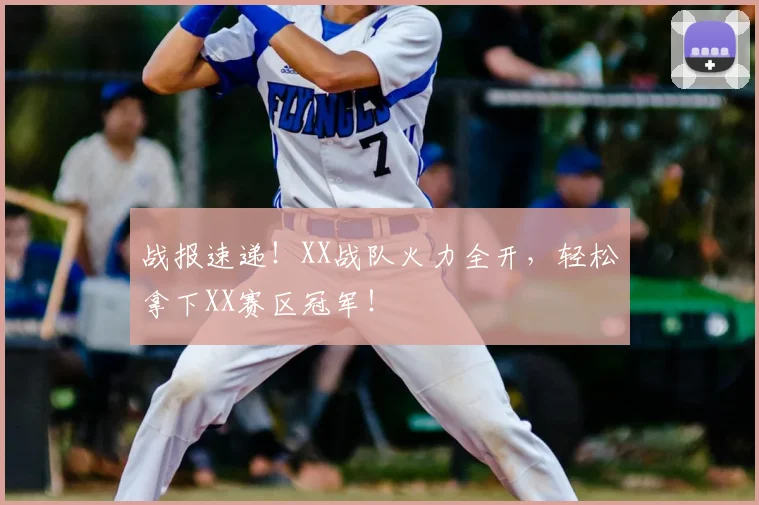 战报速递!XX战队火力全开,轻松拿下XX赛区冠军!