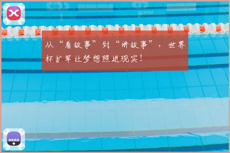 从“看故事”到“讲故事”,世界杯扩军让梦想照进现实!