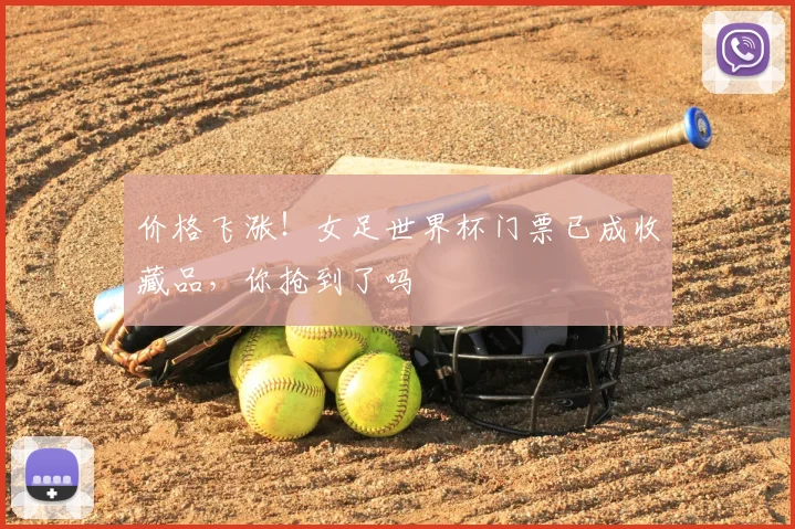 价格飞涨！女足世界杯门票已成收藏品，你抢到了吗