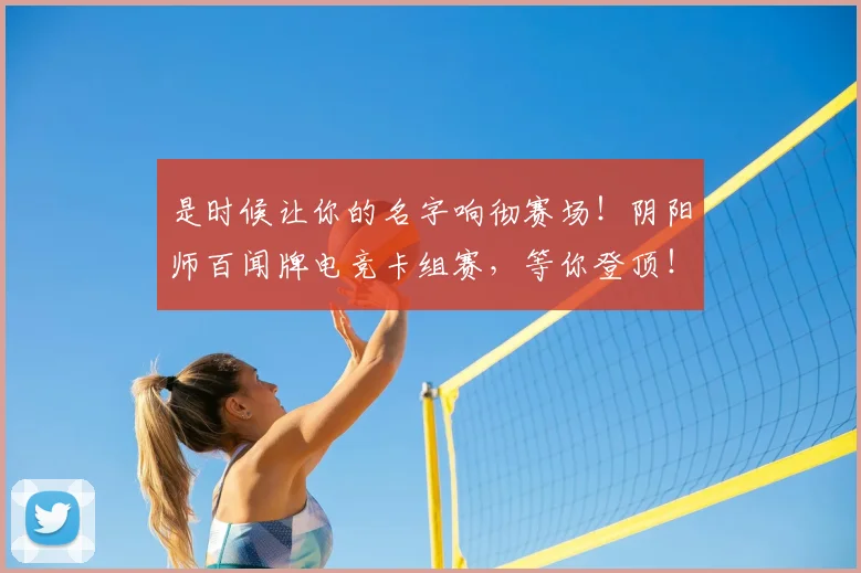 是时候让你的名字响彻赛场！阴阳师百闻牌电竞卡组赛，等你登顶！