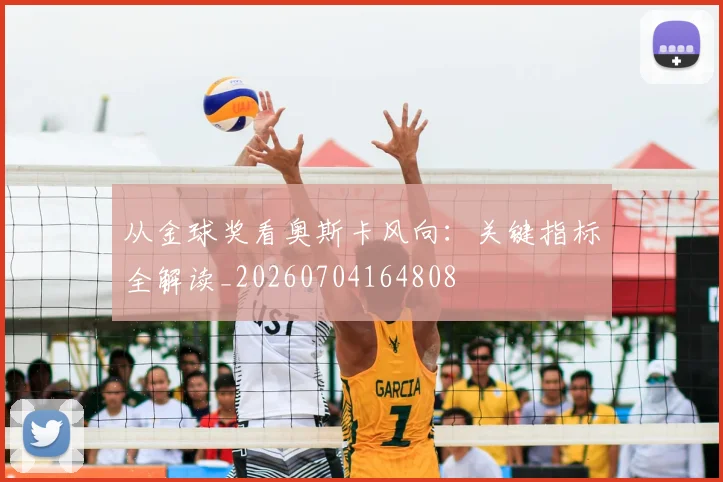 从金球奖看奥斯卡风向：关键指标全解读_20260704164808