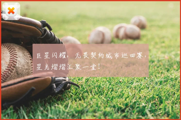 巨星闪耀，无畏契约城市巡回赛，星光熠熠汇聚一堂！