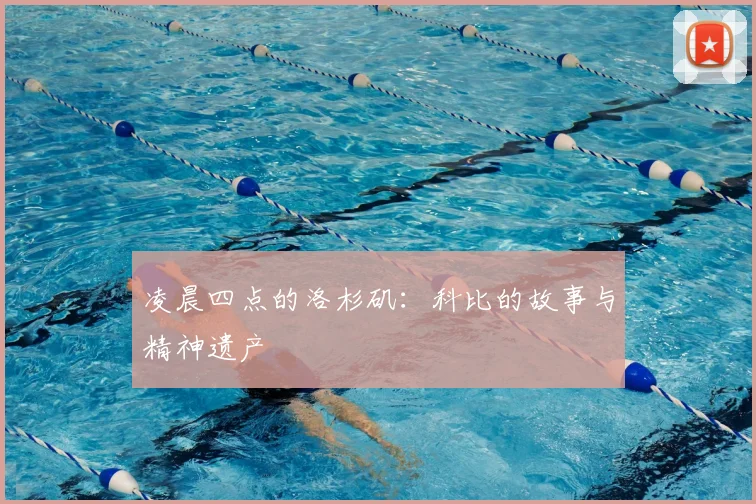 凌晨四点的洛杉矶：科比的故事与精神遗产