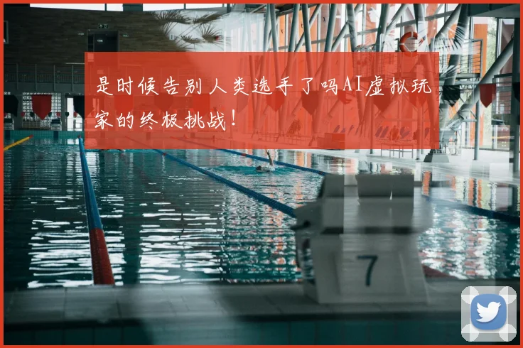 是时候告别人类选手了吗AI虚拟玩家的终极挑战!
