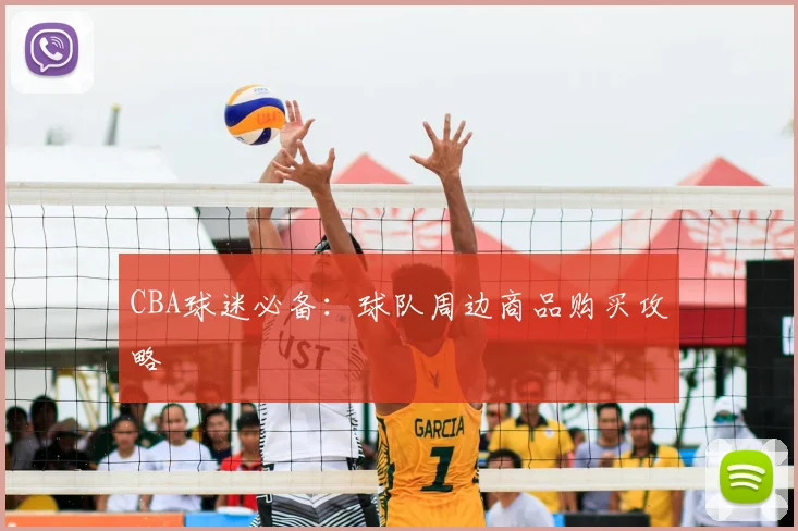 CBA球迷必备：球队周边商品购买攻略