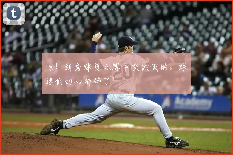 惊！新秀球员比赛中突然倒地，球迷们的心都碎了！