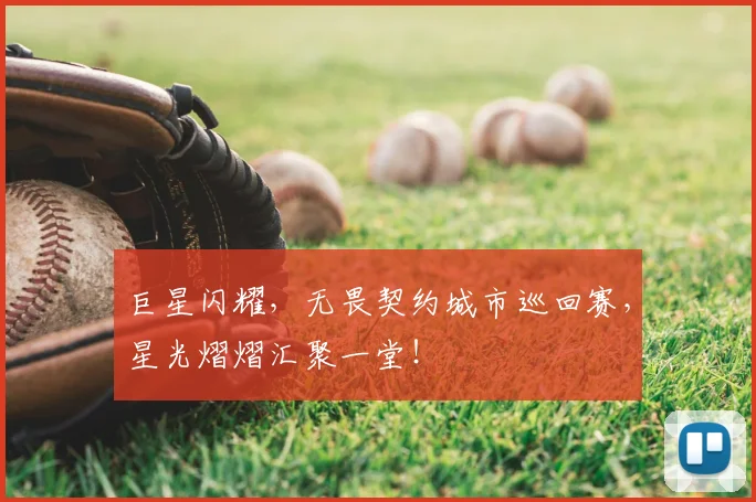 巨星闪耀，无畏契约城市巡回赛，星光熠熠汇聚一堂！