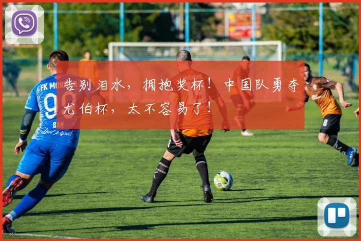 告别泪水，拥抱奖杯！中国队勇夺尤伯杯，太不容易了！
