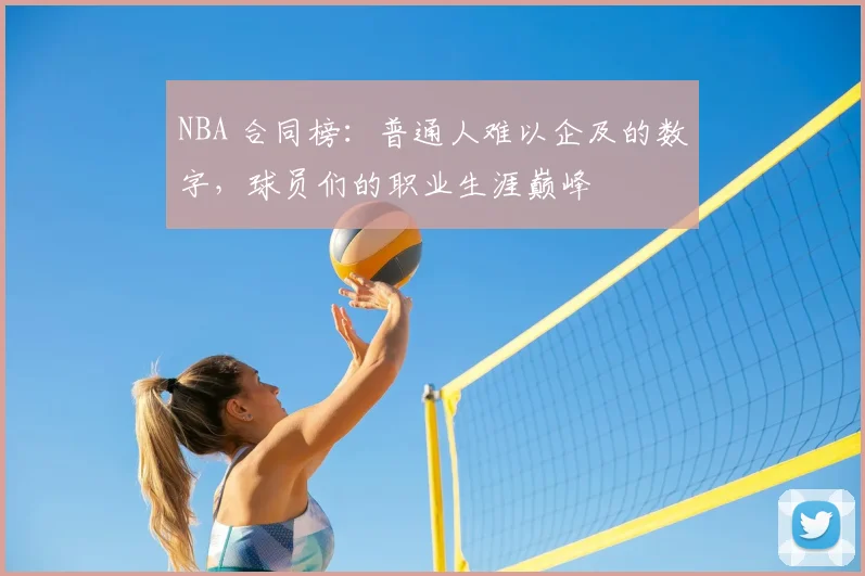 NBA 合同榜：普通人难以企及的数字，球员们的职业生涯巅峰
