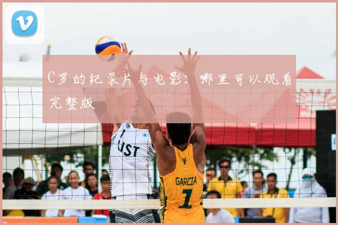 C罗的纪录片与电影：哪里可以观看完整版