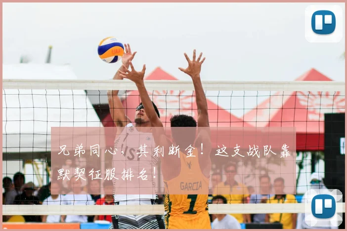 兄弟同心，其利断金！这支战队靠默契征服排名！