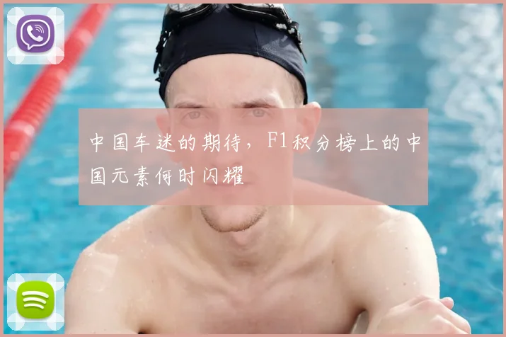 中国车迷的期待,F1积分榜上的中国元素何时闪耀