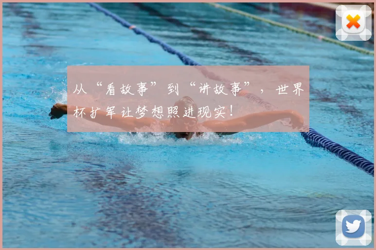 从“看故事”到“讲故事”，世界杯扩军让梦想照进现实！
