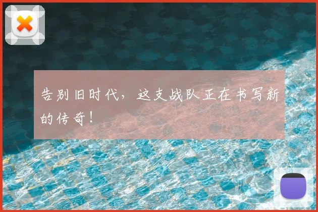 告别旧时代，这支战队正在书写新的传奇！