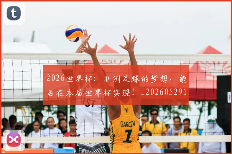 2026世界杯：非洲足球的梦想，能否在本届世界杯实现！_20260529145523_20260702034216