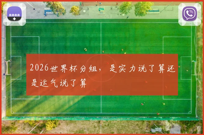 2026世界杯分组，是实力说了算还是运气说了算