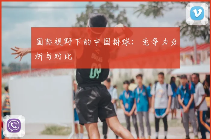 国际视野下的中国排球:竞争力分析与对比