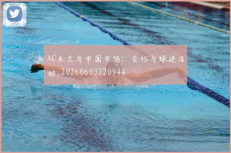AC米兰与中国市场：合作与球迷活动_20260603220944
