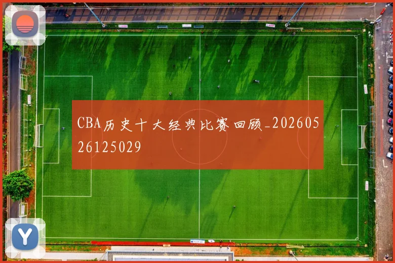 CBA历史十大经典比赛回顾_20260526125029